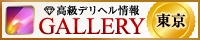高級デリヘル情報「ギャラリー」