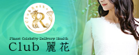Club 麗花