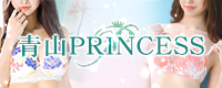 青山PRINCESS