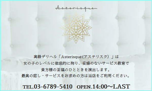 Astersique～アステリスク～