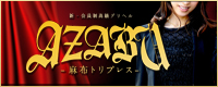 AZABU SSS-麻布トリプレス-