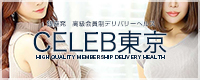 CELEB東京