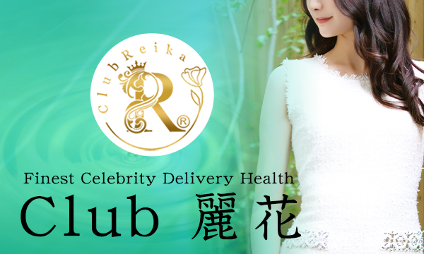 Club 麗花