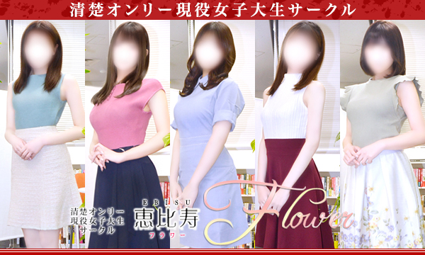 恵比寿フラワー