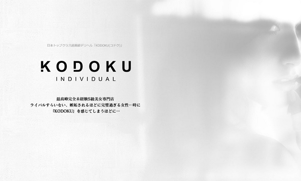 KODOKU(コドク)