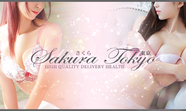 さくら東京