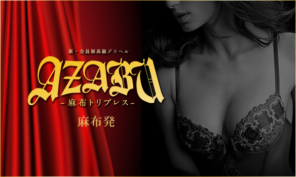 AZABU SSS-麻布トリプレス-