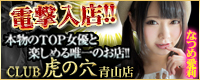 CLUB虎の穴 青山店