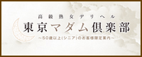 東京マダム倶楽部