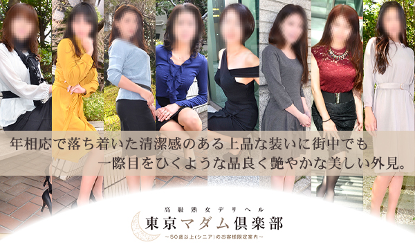 東京マダム倶楽部